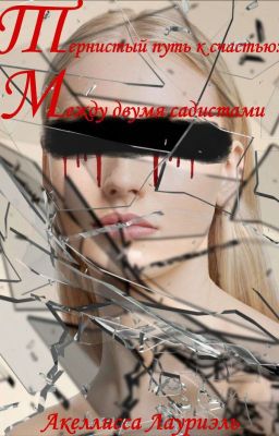 Тернистый путь к счастью: Между двумя садистами 