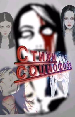 Стихи социофоба