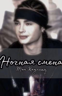 Ночная смена // Том Каулитц