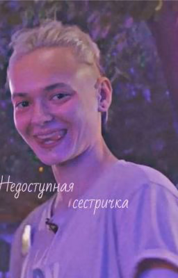 Недоступная сестричка || Пацанки 7