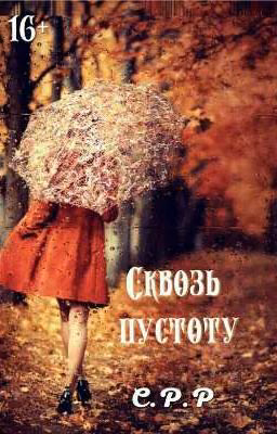 Сквозь пустоту