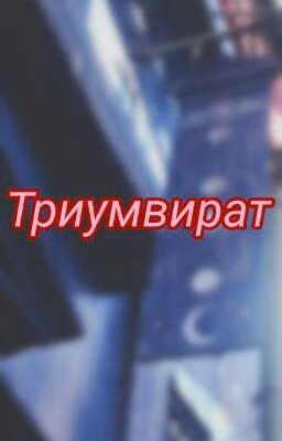 Триумвират