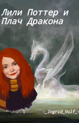 Лили Поттер и Плач Дракона #Заморожено#