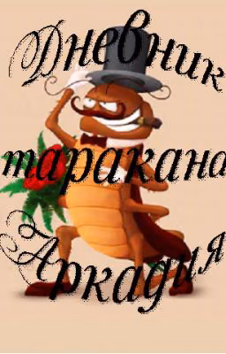 Дневник таракана Аркадия.
