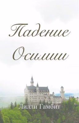 Падение Осимии