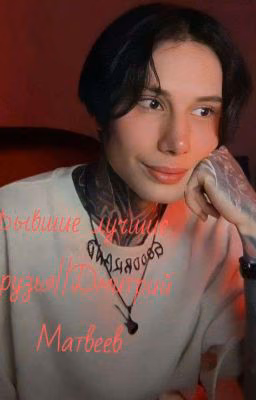 Бывшие лучшие друзья||Дмитрий Матвеев||
