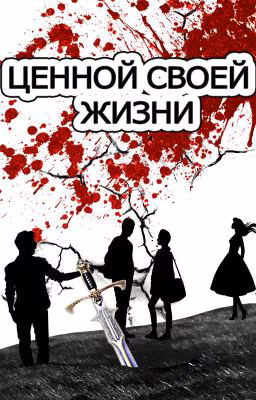 Ценой своей жизни