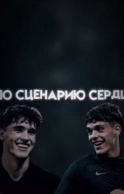По сценарию сердца