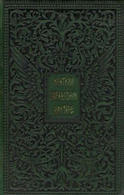 Краткий справочник вактаре