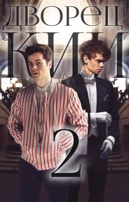 Дворецкий 2 | Newtmas