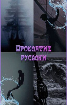 Проклятие русалки