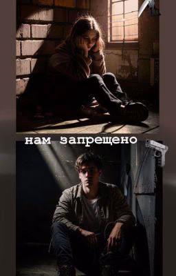 нам запрещено