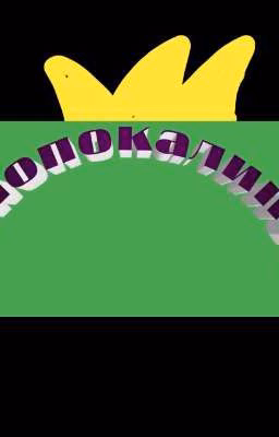 дианопокалипсис