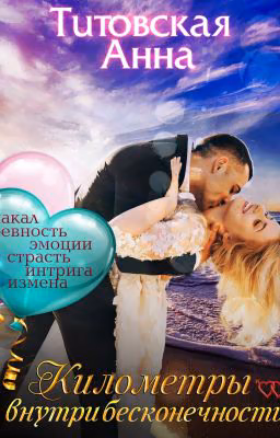 Километры внутри бесконечности