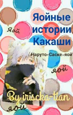 Яойные истории Какаши
