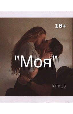 Моя
