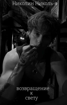 Возвращение к свету (Заморожено)