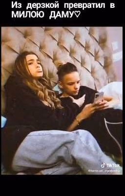 из дерзкой превратил в Милую ♡ { Закончено ♡}