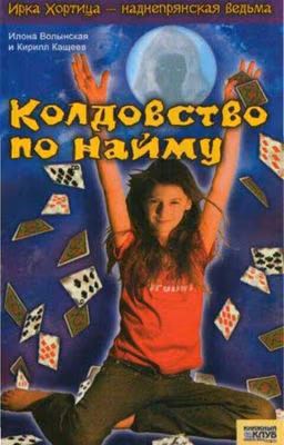 Ирка Хортица. Колдовство по найму.