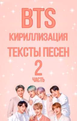 BTS - КИРИЛЛИЗАЦИИ ПЕРЕВОДЫ ПЕСЕН 2