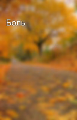 Боль