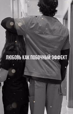 Любовь как побочный эффект