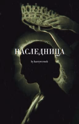 Наследница
