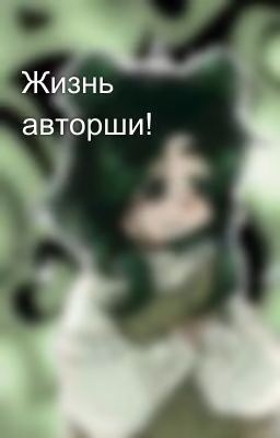 Жизнь авторши!