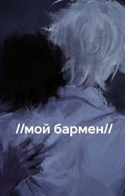 //Мой бармен//паракореш