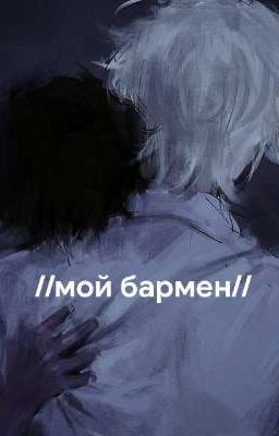 //Мой бармен//паракореш