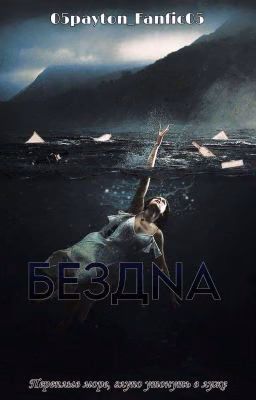 БЕЗДNА 