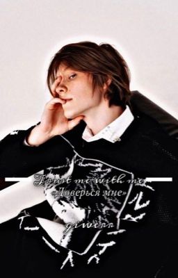 доверься мне | deepins