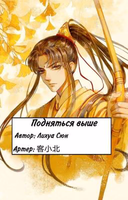 Подняться выше