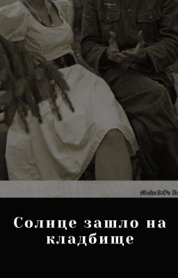 Солнце зашло на кладбище