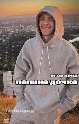 папина дочка | Егор крид