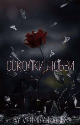 Осколки любви
