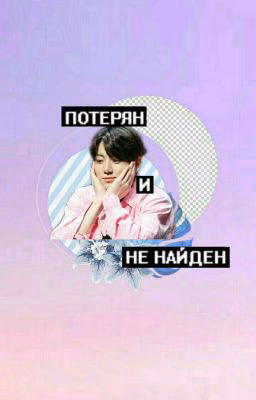 Потерян и Не Найден... [ЗАКОНЧЕН]