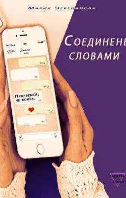 Соединены словами