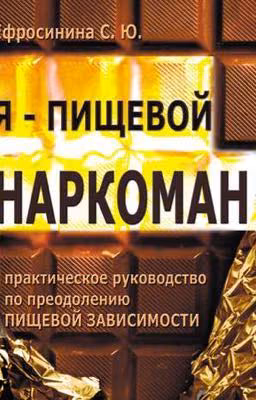Я - пищевой наркоман