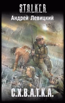 S.T.A.L.K.E.R. Схватка.