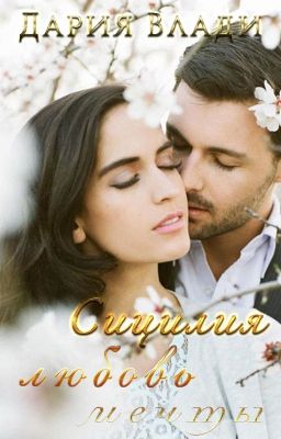 Сицилия, Любовь, Мечты