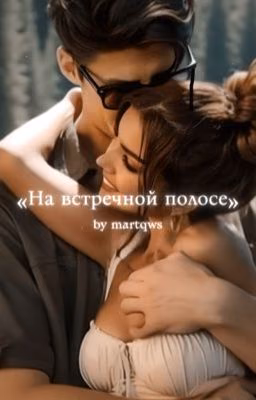 На встречной полосе
