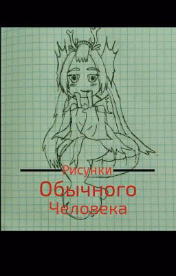 Рисунки обычного человека