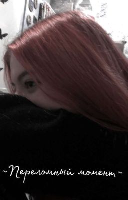 Переломный Момент
