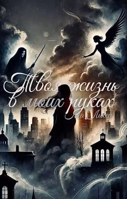Твоя жизнь в моих руках