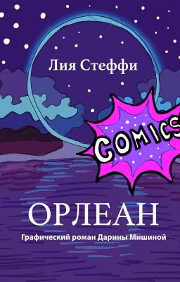 Орлеан Лии Стеффи 18+ (графический роман)