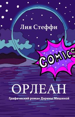 Орлеан Лии Стеффи 18+ (графический роман)