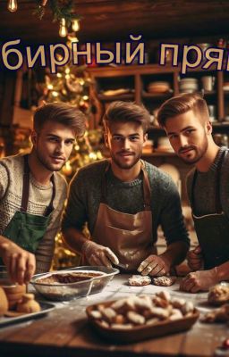 Имбирный пряник