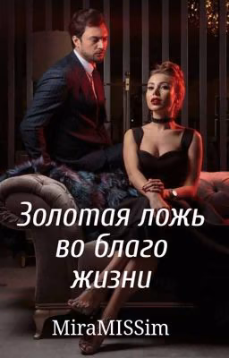 Золотая ложь во благо жизни (радакция!)
