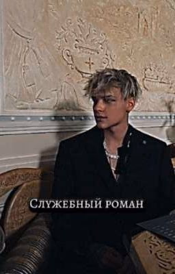 служебный роман 